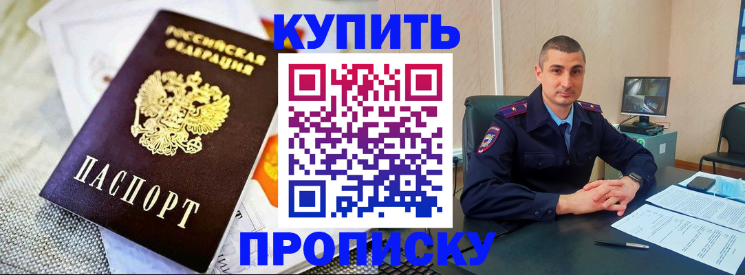 купить прописку в Заполярном